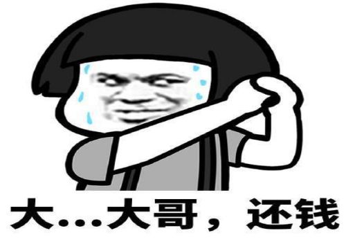 如何有效地讨债？